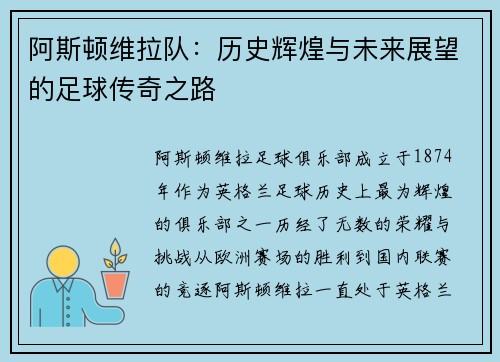 阿斯顿维拉队：历史辉煌与未来展望的足球传奇之路