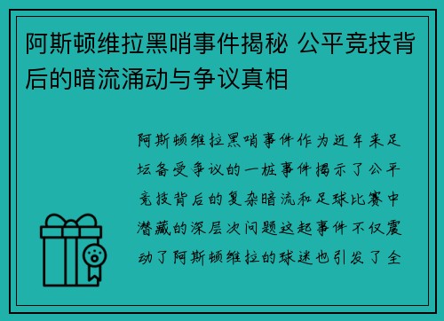 阿斯顿维拉黑哨事件揭秘 公平竞技背后的暗流涌动与争议真相