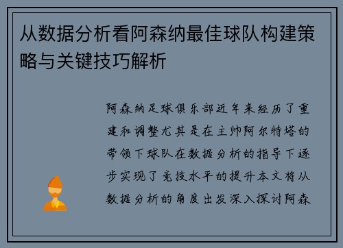 从数据分析看阿森纳最佳球队构建策略与关键技巧解析