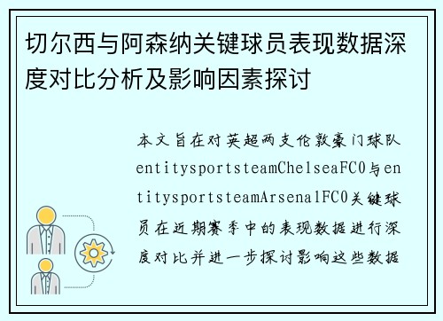 切尔西与阿森纳关键球员表现数据深度对比分析及影响因素探讨