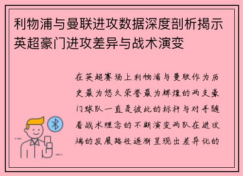 利物浦与曼联进攻数据深度剖析揭示英超豪门进攻差异与战术演变