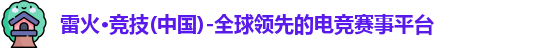 雷火竞技官网
